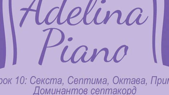 Как да свирим на пиано? Урок № 10 – Интервали – Секста, Септима, Октава, Прима, Доминантов септакорд