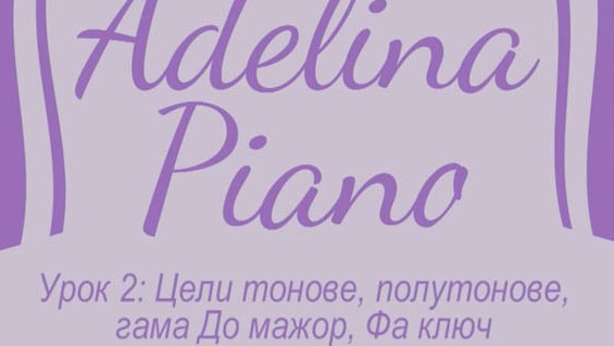 Как да свирим на пиано? Урок 2 – цели тонове и полутонове, гама До мажор, Фа ключ