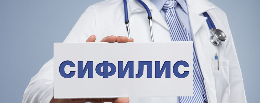 » Сифилис лечение